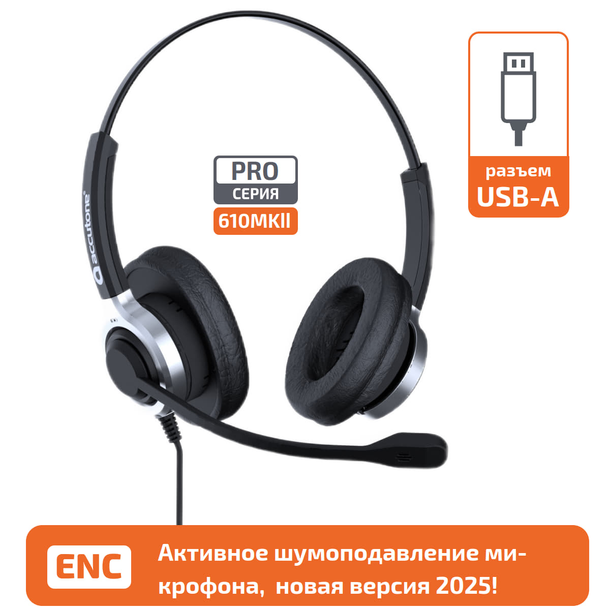 USB гарнитура с активным шумоподавлением микрофона Accutone UB610MKII ProNC USB 
