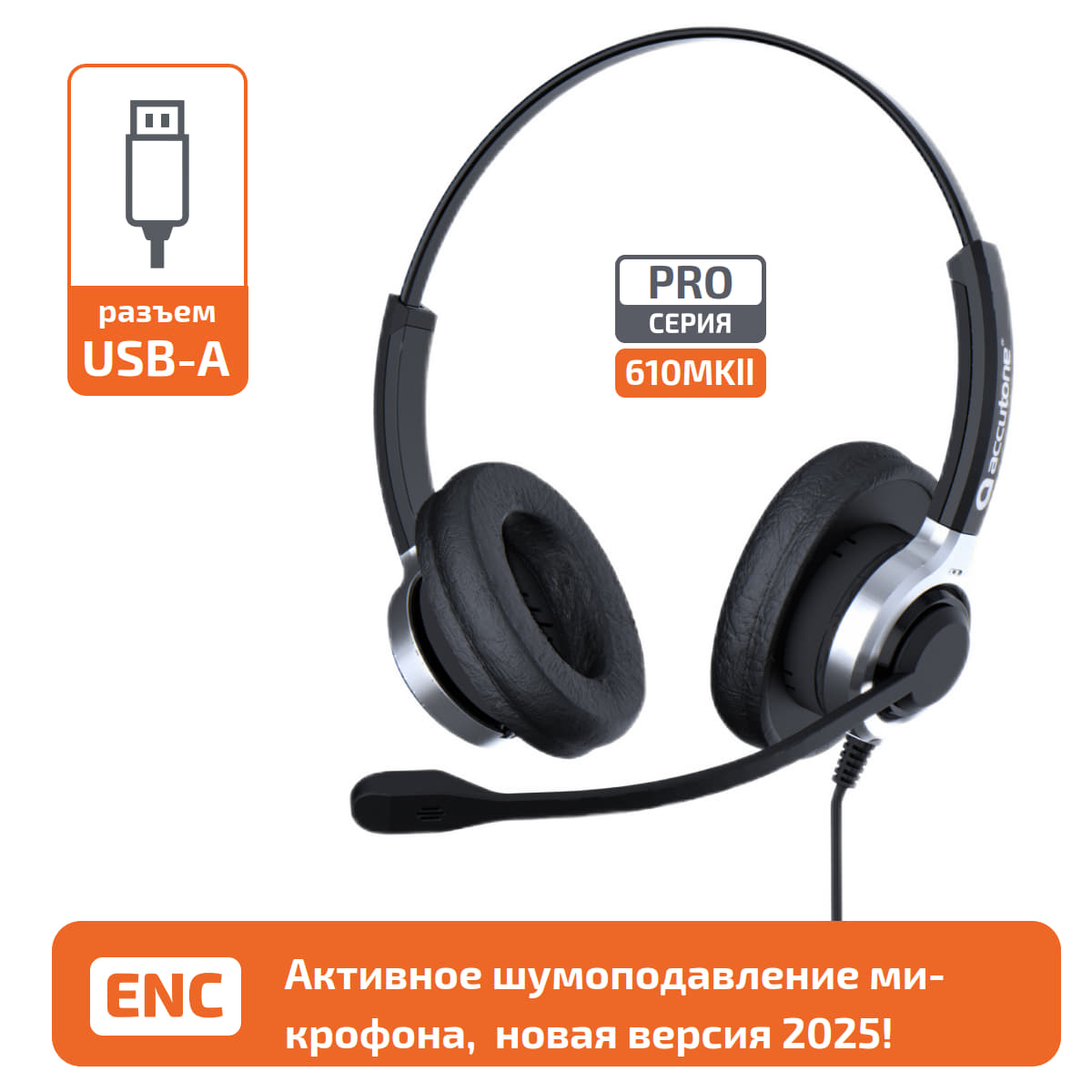 USB гарнитура с активным шумоподавлением микрофона Accutone UB610MKII ProNC USB 