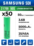 литиевый высокотоковый аккумулятор без защиты Samsung INR21700-50S 50шт. 