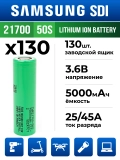 литиевый высокотоковый аккумулятор без защиты Samsung INR21700-50S 130шт. 