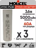 литиевый высокотоковый аккумулятор Molicel INR21700-P50B 3шт. 