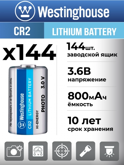 батарейка Westinghouse CR2 144шт.