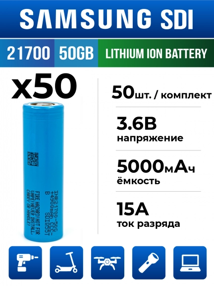 литиевый высокотоковый аккумулятор без защиты Samsung INR21700-50GB 50шт.