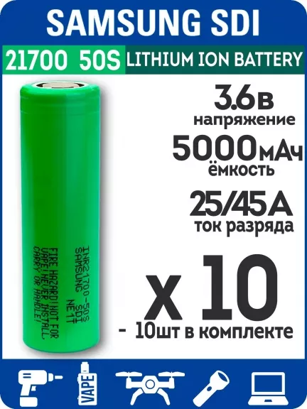 литиевый высокотоковый аккумулятор без защиты Samsung INR21700-50S 10шт.