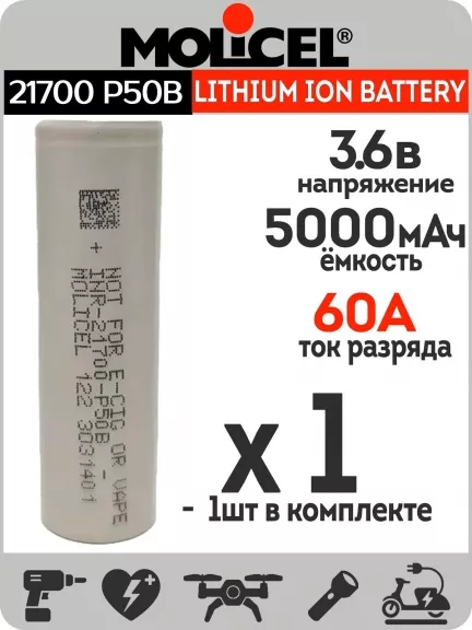 литиевый высокотоковый аккумулятор Molicel INR21700-P50B