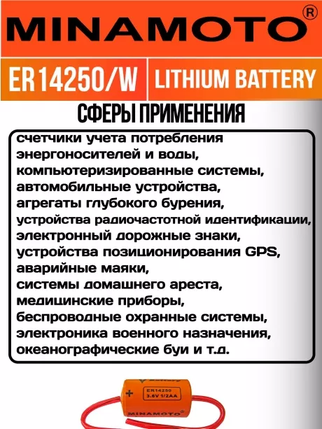 батарейка Minamoto ER 14250/W(1/2AA) 