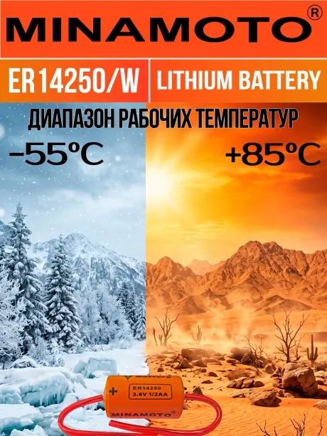 батарейка Minamoto ER 14250/W(1/2AA) 