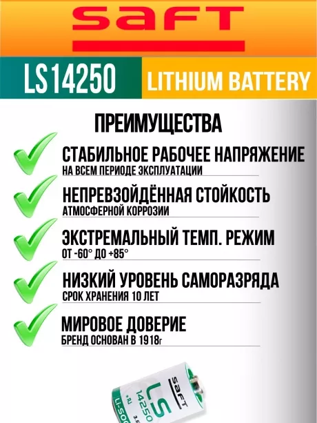 батарейка Saft LS 14250 (1/2AA) 