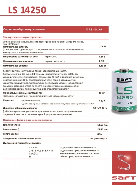 батарейка Saft LS 14250 (1/2AA) 