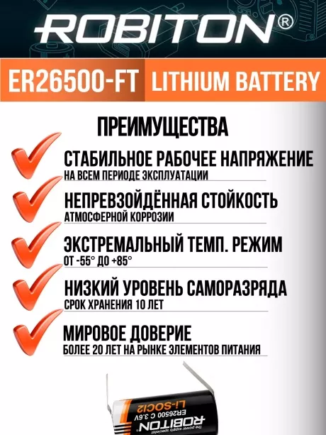 батарейка Robiton ER 26500-FT (C) 