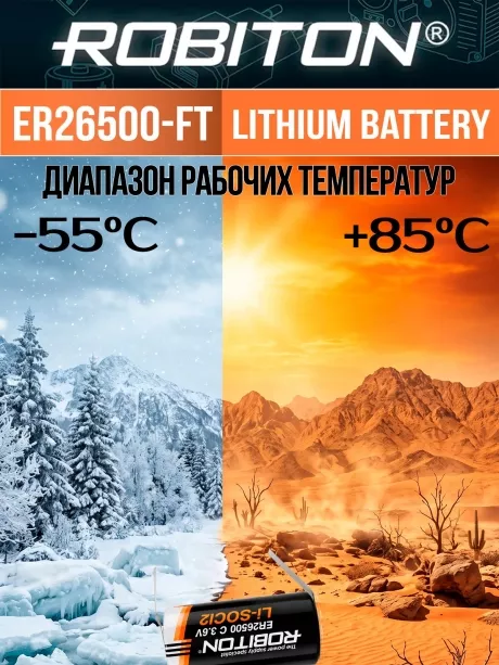 батарейка Robiton ER 26500-FT (C) 