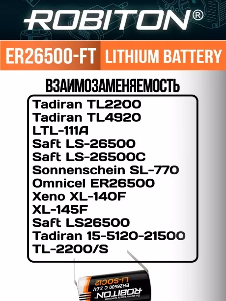 батарейка Robiton ER 26500-FT (C) 