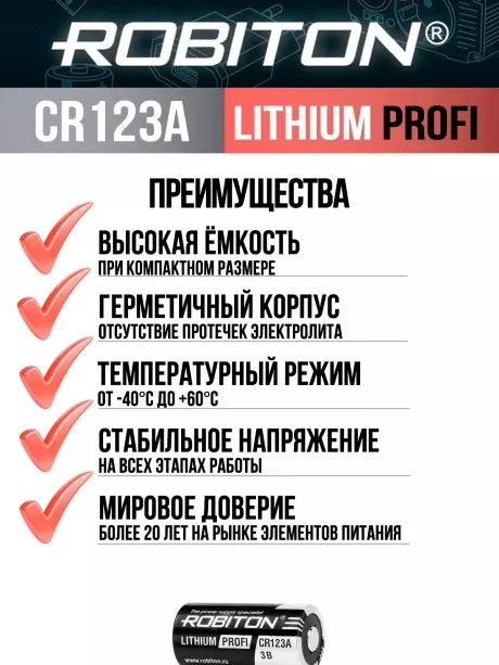 батарейка Robiton CR123A PROFI-BL1 