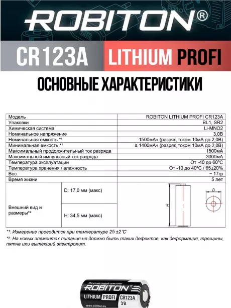 батарейка Robiton CR123A PROFI-BL1 
