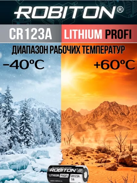 батарейка Robiton CR123A PROFI-BL1 