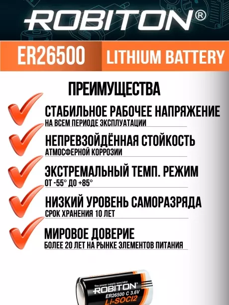 батарейка Robiton ER 26500 (C) 