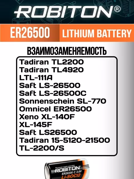 батарейка Robiton ER 26500 (C) 