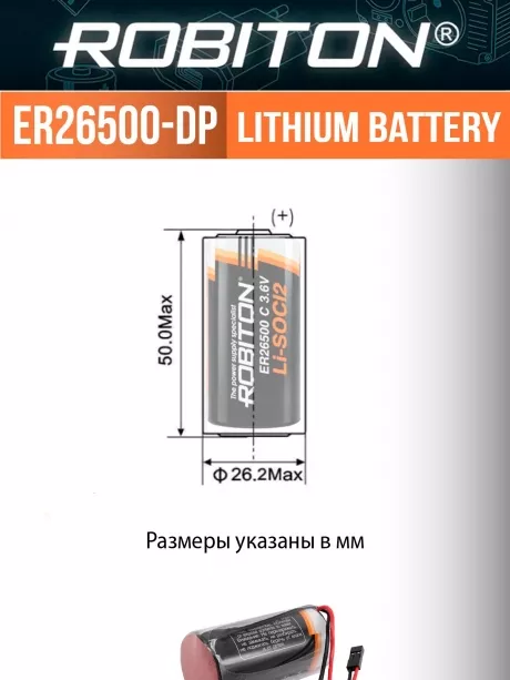 батарейка 3.6 В с коннектором Dupont 2,54 (BLS-2) Robiton ER 26500-DP (C) 