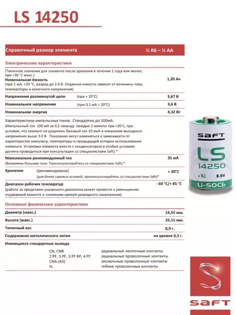 батарейка литиевая Saft LS 14250 CNA (1/2AA) 