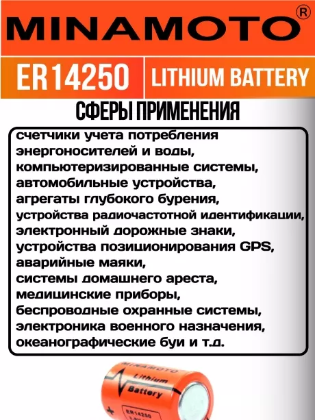 промышленная литиевая батарейка Minamoto ER 14250(1/2AA) 