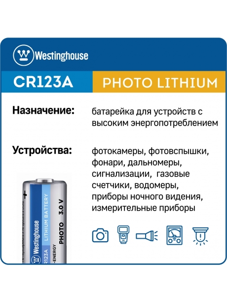 батарейка 3В Westinghouse CR123A-BP1 