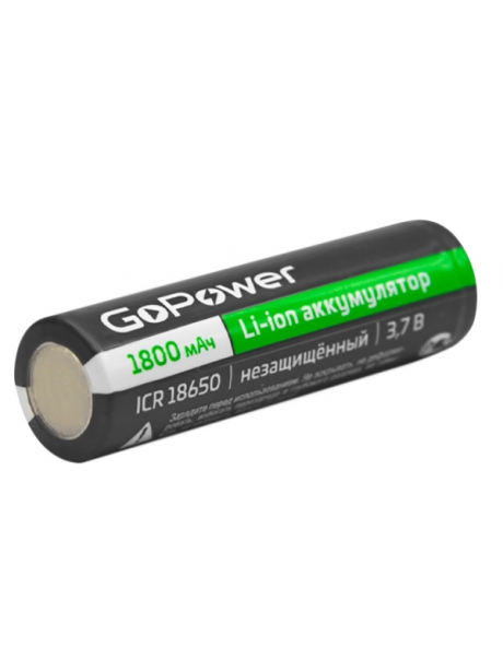 литиевый аккумулятор GoPower 18650 Li-ion 1800mAh  без защиты (high top) 