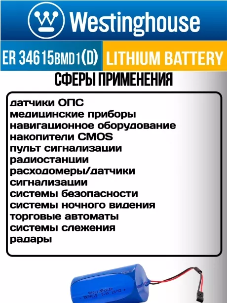 батарейка 3.6 В с коннектором Dupont 2,54 (BLS-2) Westinghouse ER 34615BMD1 (D) connector 