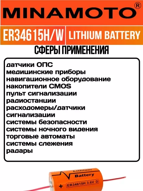 промышленная литиевая батарейка Minamoto ER 34615H/W(D) 