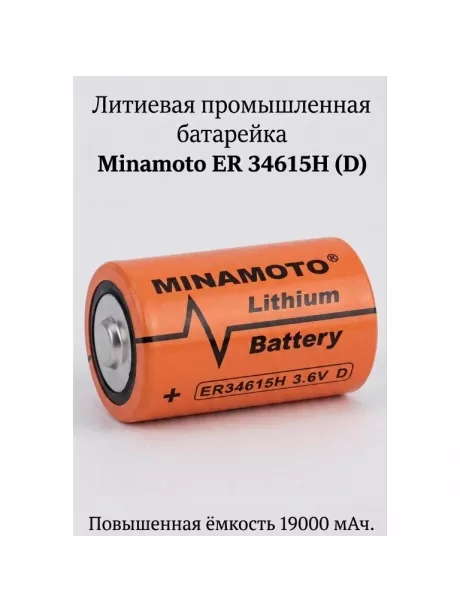 литиевая промышленная батарейка Minamoto ER 34615H (D) 