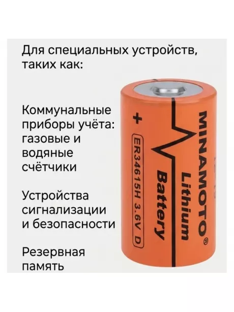 литиевая промышленная батарейка Minamoto ER 34615H (D) 