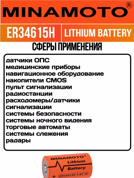 литиевая промышленная батарейка Minamoto ER 34615H (D) 
