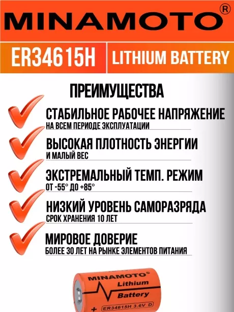 литиевая промышленная батарейка Minamoto ER 34615H (D) 