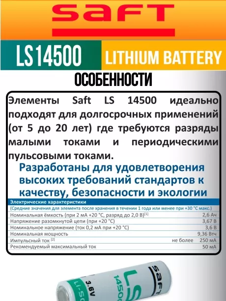 батарейки Saft LS 14500 (AA) 5шт. 
