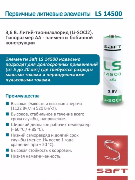 батарейки Saft LS 14500 (AA) 5шт. 