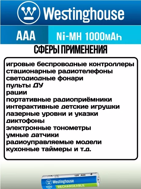 аккумуляторы Westinghouse 1000 mAh  R03/AAA 12шт. 