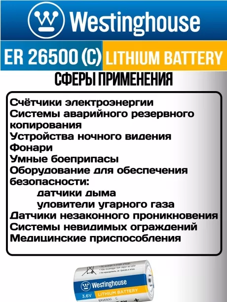 литиевая батарейка 3.6v Westinghouse ER 26500 (C) 