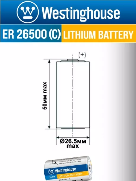 литиевая батарейка 3.6v Westinghouse ER 26500 (C) 