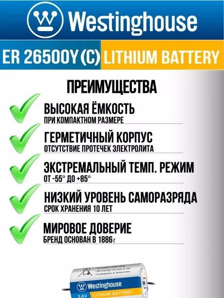 литиевая батарейка 3.6v Westinghouse ER 26500Y (C) axial wires 