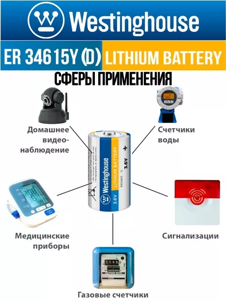 литиевые промышленные батарейки Westinghouse ER 34615Y (D) axial wires 9шт. 