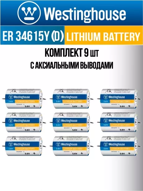 литиевые промышленные батарейки Westinghouse ER 34615Y (D) axial wires 9шт. 