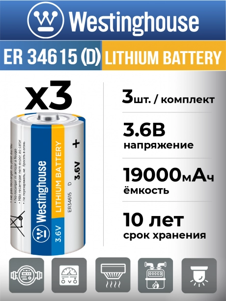 литиевые батарейки Westinghouse ER 34615 (D) 3шт. 