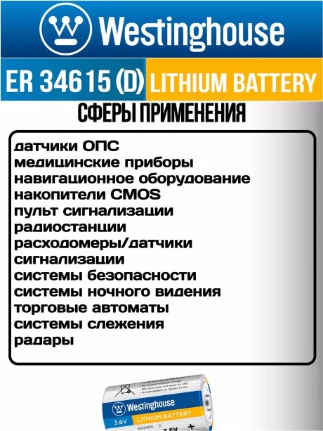 литиевые батарейки Westinghouse ER 34615 (D) 3шт. 