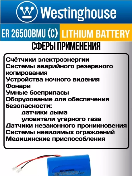 батарейка литиевая 3.6 В Westinghouse ER 26500BMU (C) universal connector 