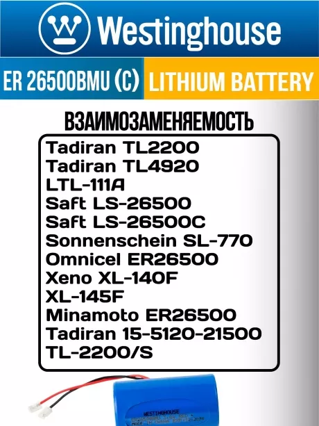 батарейка литиевая 3.6 В Westinghouse ER 26500BMU (C) universal connector 