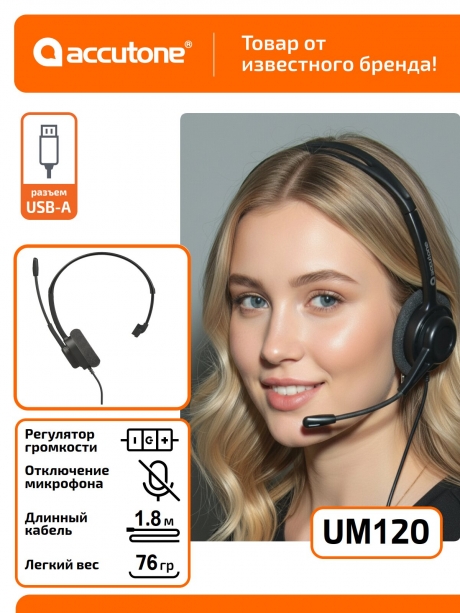 гарнитура для компьютера с микрофоном Accutone UM120 USB 