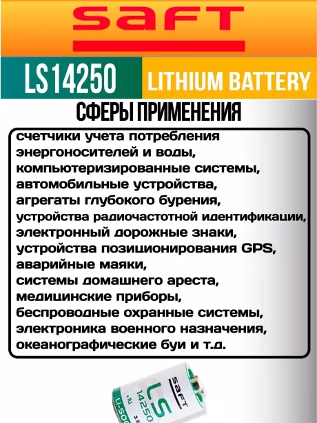 батарейка Saft LS 14250 (1/2AA) 250шт. 