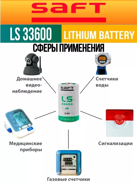 литиевая батарейка для счётчика Saft LS 33600 (D) 4шт. 