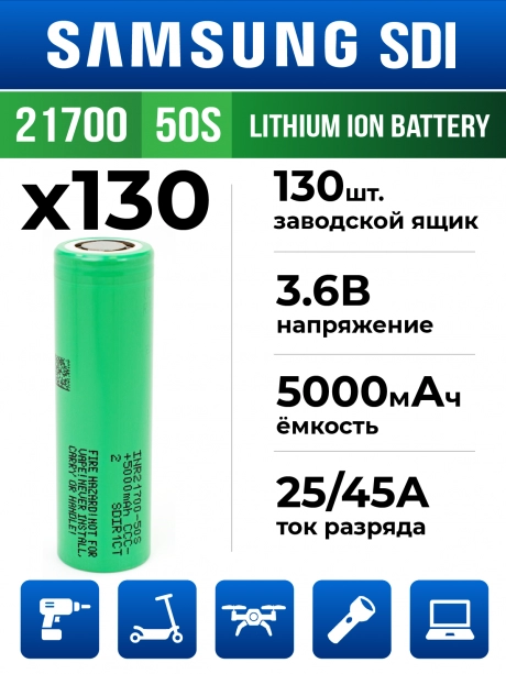 литиевый высокотоковый аккумулятор без защиты Samsung INR21700-50S 130шт. 