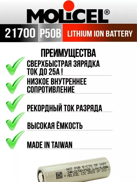 литиевый высокотоковый аккумулятор Molicel INR21700-P50B 