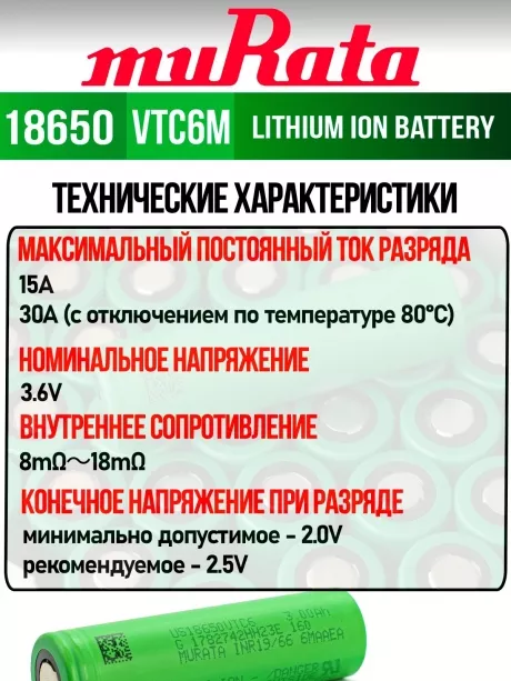 литиевый аккумулятор Murata US 18650 VTC6M 30A 3000mAh 